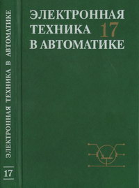 Электронная техника в автоматике. Выпуск 17